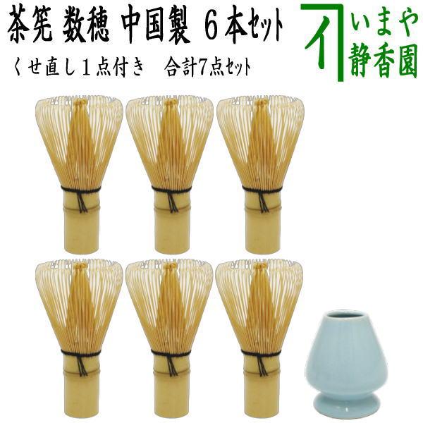 茶道具 茶筌 茶筅 茶せん 数穂 中国製 6本 茶筅くせ直し 7点セット