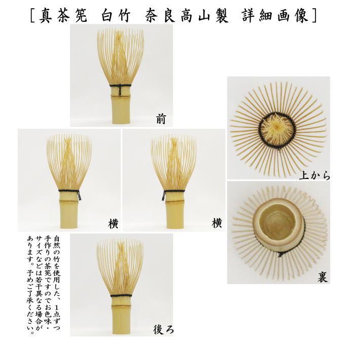 茶道具 茶筌 茶筅 茶せん 真 白竹 翠華園 谷村弥三郎作 谷村彌三郎作