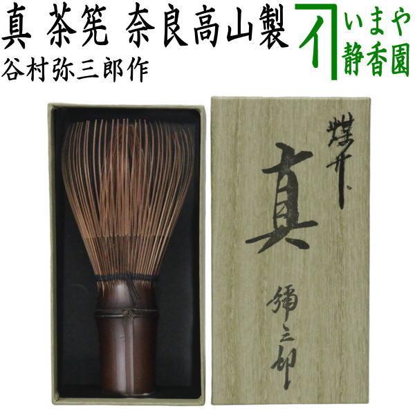 煤竹　茶筅　彌三郎　国産　日本製 茶道具 茶筌 茶筅 茶せん 真 煤竹 翠華園 谷村弥三郎作 谷村彌三郎作