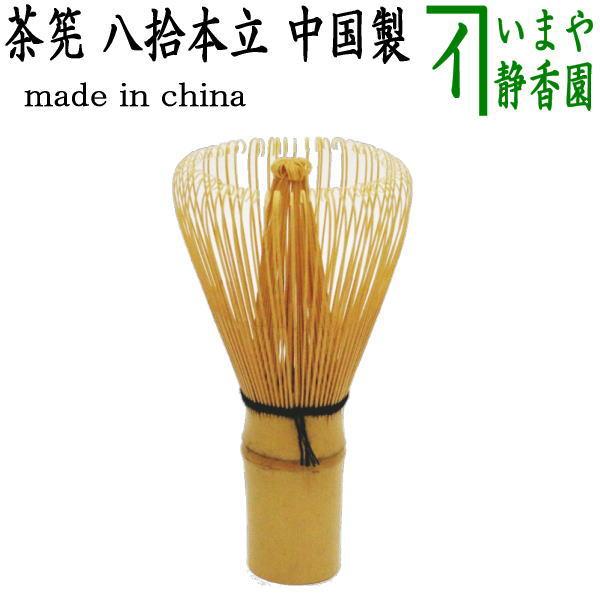 茶道具 茶筌 茶筅 茶せん 八拾本立 八十本立 中国製 cyasenn 茶道
