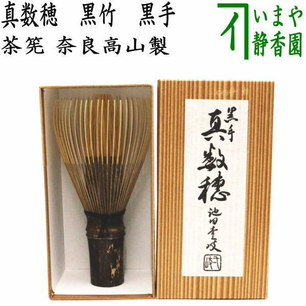 茶道具 茶筅 2本セット 真数穂 池田壹岐 和堂谷村丹後 茶道具 茶筌 茶筅 茶せん 真数穂 黒竹 黒手 池田壹岐作 池田壱岐作
