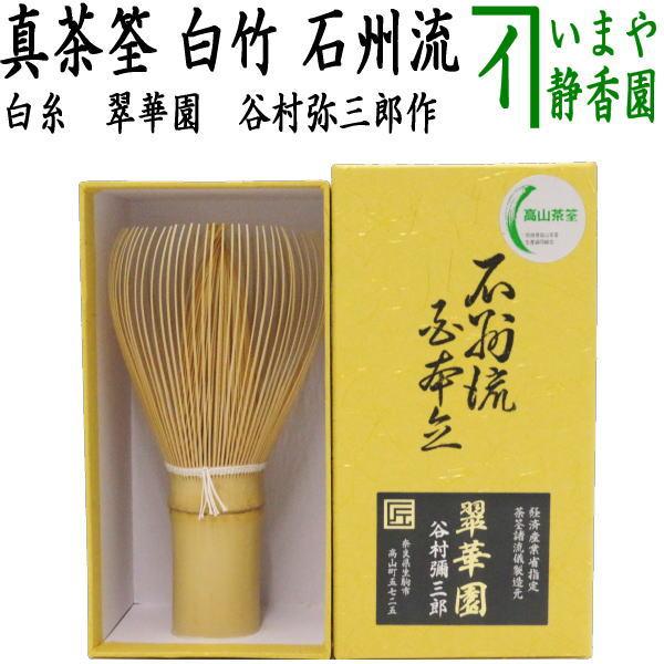 茶道具 茶筌 茶筅 茶せん 真 白竹 白糸 石州流 翠華園 谷村弥三郎作