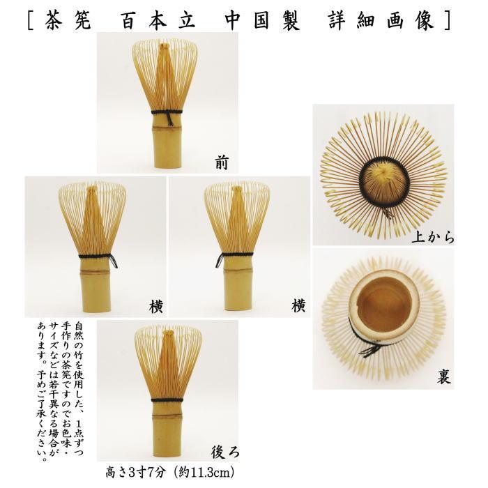 茶道具 茶筌 茶筅 茶せん 百本立（100本立） 中国製 : 茶道具いまや