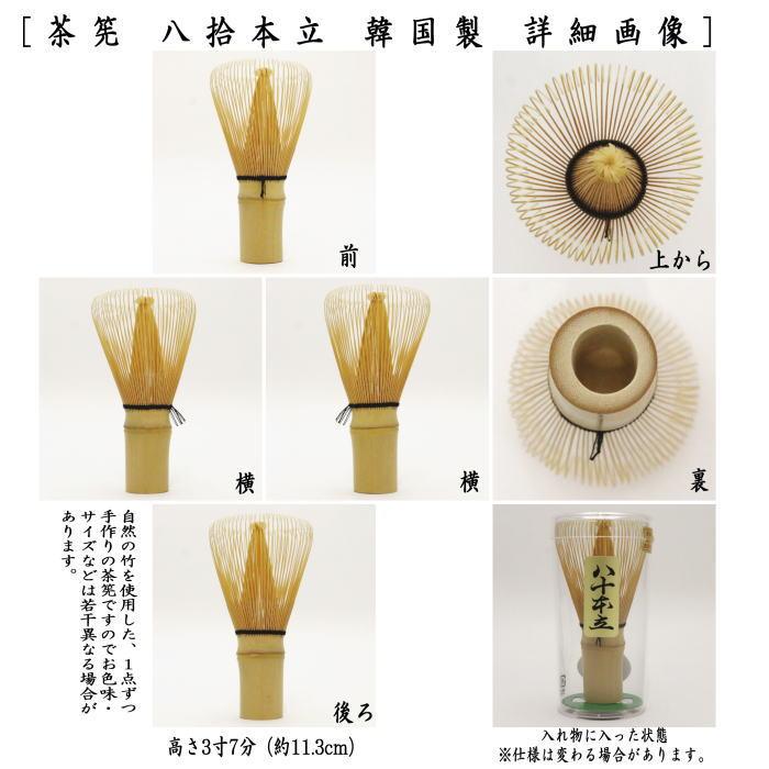 ハ*ジ様 茶筌 茶筅 茶杓 茶筒 茶匙 茶托 八拾本立 百本立 伝統的工芸 茶道 茶道具 茶筅 茶筌 茶せん 八拾本立 八十本立 韓国製 茶道 : 茶道具