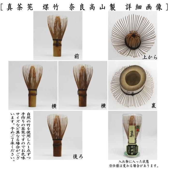 茶道具 茶筌 茶筅 茶せん 真茶筅 煤竹 久保省三作 竹栄堂 奈良高山製