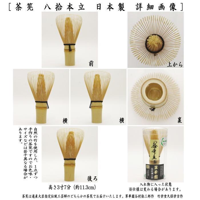 茶道具 茶筅 茶筌 茶せん 八拾本立 八十本立 80本立 谷村翠華園 茶道具 茶筅 茶筌 茶せん 八拾本立 八十本立 80本立 谷村翠華園