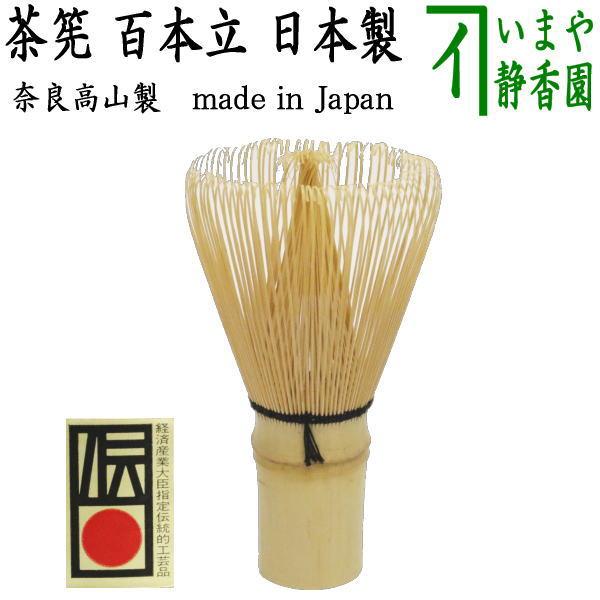 茶道具 茶筌 茶筅 茶せん 百本立 国産 奈良高山製品 翠華園又は竹栄堂