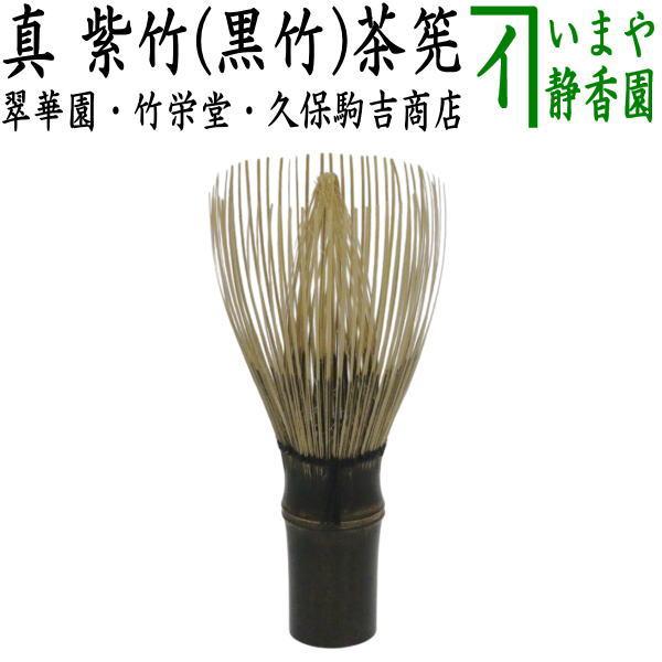 茶道具 茶筌 茶筅 茶せん 真茶筅 紫竹 翠華園 谷村弥三郎作 谷村彌三郎