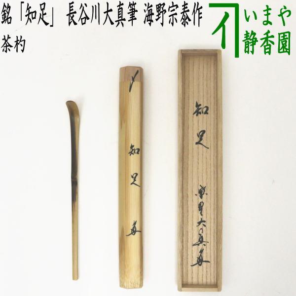 茶道具 銘付茶杓 銘 知足 長谷川大真筆 海野宗泰作 茶道 : 茶道具