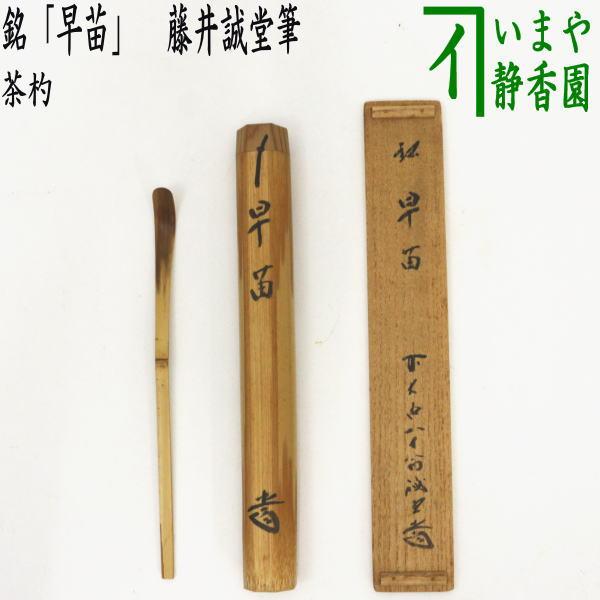 茶道具 銘付茶杓 銘 早苗 藤井誠堂筆 茶杓 茶道 : 茶道具いまや静香園