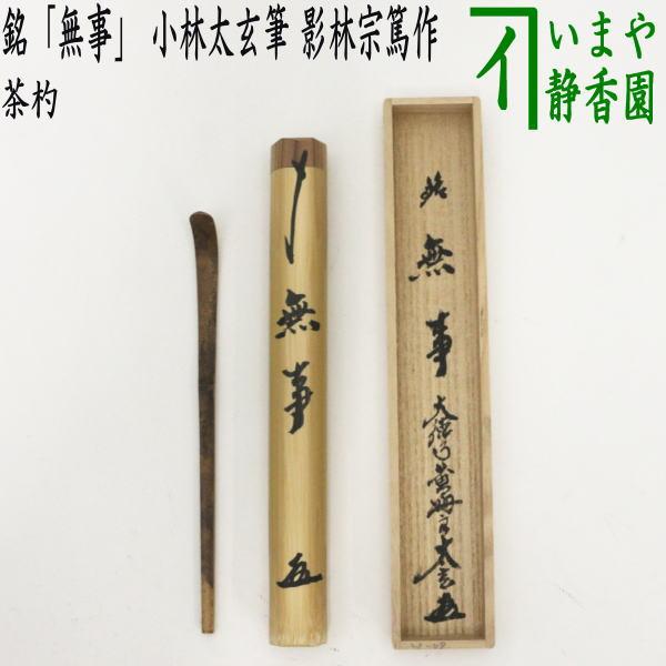 茶道具 銘付茶杓 銘 無事 小林太玄筆 影林宗篤作 茶杓 茶道 : 茶道具