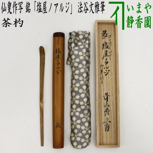 茶道具 銘付茶杓 仙叟作写し 胡麻竹 銘 塩屋ノアルジ 法谷文雅筆 宮下