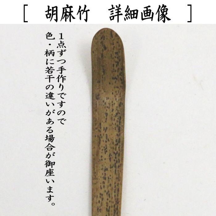 茶道具 銘付茶杓 仙叟作写し 胡麻竹 銘 塩屋ノアルジ 法谷文雅筆 茶道具 銘付茶杓 仙叟作写し 胡麻竹 銘 塩屋ノアルジ 法谷文雅筆