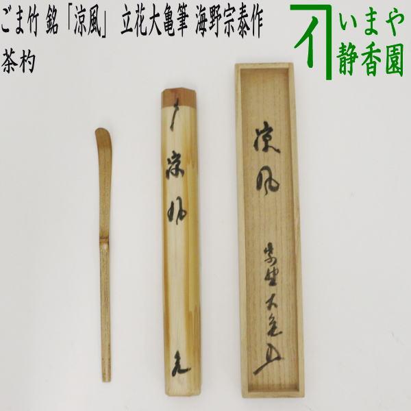茶道具 銘付茶杓 ごま竹 銘 涼風 立花大亀筆 海野宗泰作 茶杓 茶道