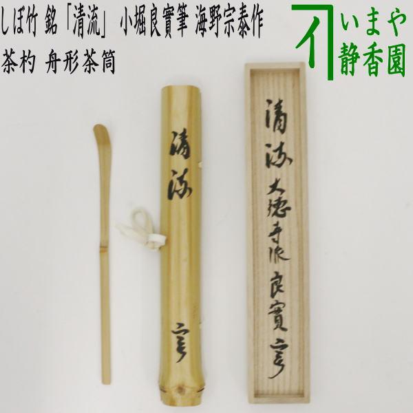 茶道具 銘清友　竹茶杓　茶杓　元箱付きです 茶道具 銘付茶杓 しぼ竹 銘 清流 舟形茶筒入 小堀良實筆 海野宗泰作