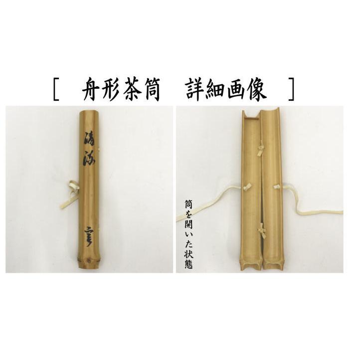 茶道具 銘付茶杓 しぼ竹 銘 清流 舟形茶筒入 小堀良實筆 海野宗 茶道具 銘付茶杓 しぼ竹 銘 清流 舟形茶筒入 小堀良實筆 海野宗