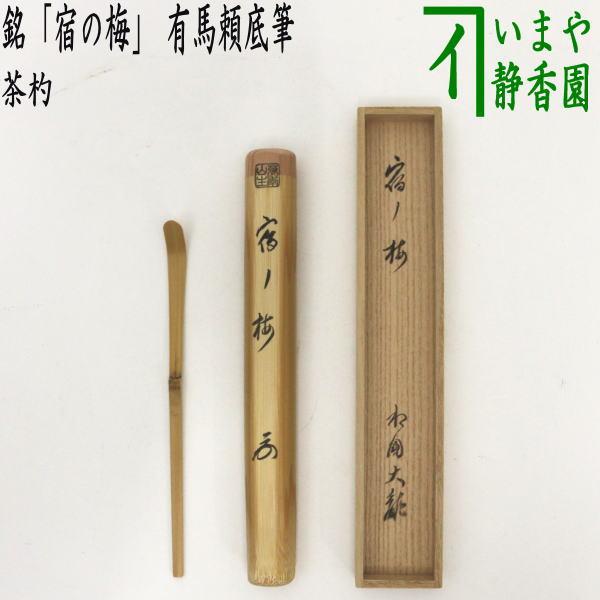 茶道具 茶杓 白竹 銘 宿の梅 有馬頼底筆 茶道 : 茶道具いまや静香園
