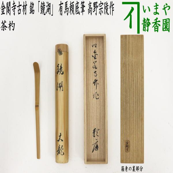 茶道具 銘付茶杓 金閣寺古材 銘 鏡湖 有馬頼底筆 高野宗陵作 茶杓 茶道