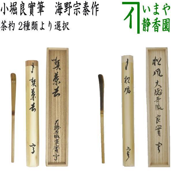 茶道具 銘付茶杓 染竹 銘 喫茶去又は黒竹 松風 小堀良實筆 2種類より