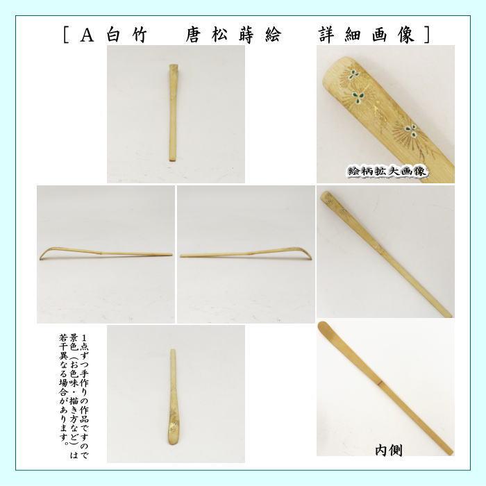 茶道具 茶杓 蒔絵茶杓 白竹 唐松又は黒塗り 壺壺 茶道 : 茶道具 茶道具 茶杓 蒔絵茶杓 白竹 唐松又は黒塗り 壺壺 茶道 : 茶道具