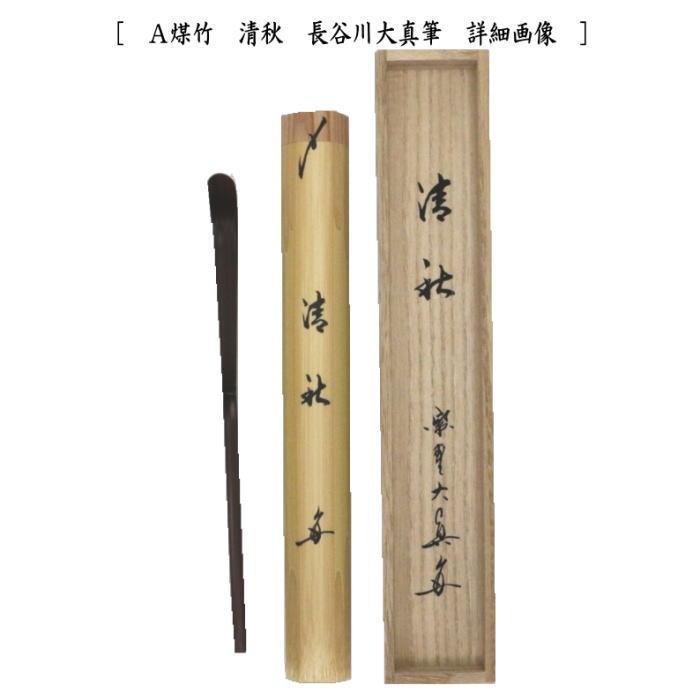 茶道具 銘付茶杓 煤竹 銘 清秋又は春風 長谷川大真筆 清秋 春風 茶杓