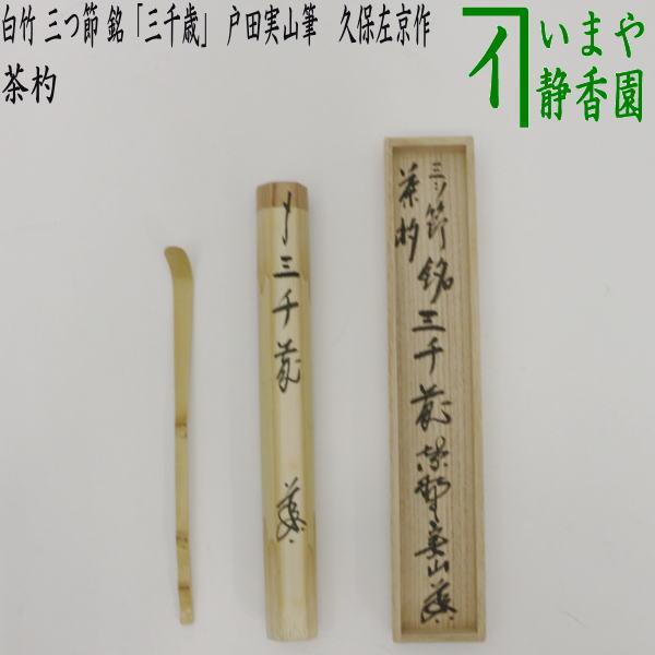 茶道具 銘付茶杓 白竹 三つ節 銘 三千歳 みちとせ 戸田実山筆 久保左京