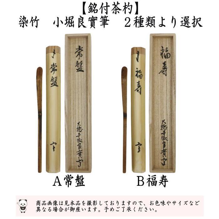 茶道具 銘付茶杓 染竹 銘 常盤又は福寿 小堀良實筆 : 茶道具いまや静香