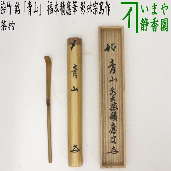 茶道具 銘付茶杓 染竹 銘 青山 福本積應筆 影林宗篤作 茶道 : 茶道具