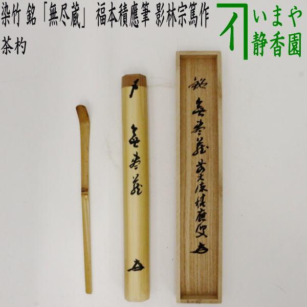 茶道具 銘付茶杓 染竹 銘 無尽蔵 福本積應筆 影林宗篤作 茶道 : 茶道具