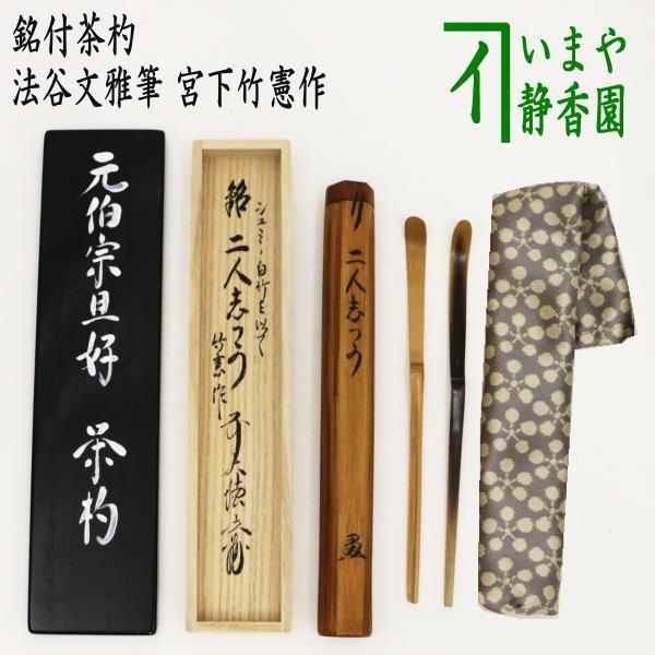 茶道具 銘付茶杓 銘 二人志づか 元伯宗旦好写し 染竹＆白竹2本セット