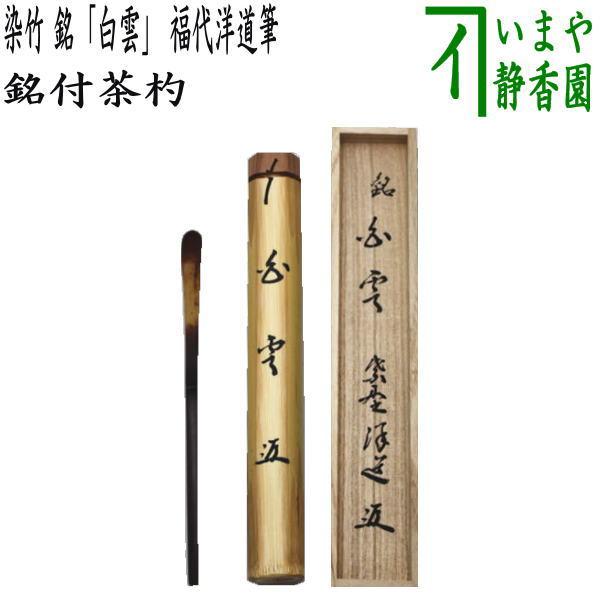茶道具 銘付茶杓 染竹 銘 白雲 福代洋道筆 茶杓 茶道 : 茶道具いまや