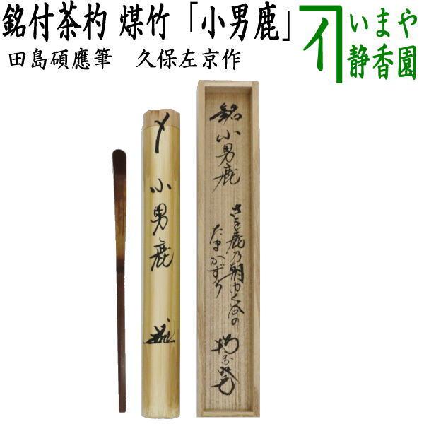 茶道具 銘付茶杓 煤竹 銘 小男鹿 和歌 小男鹿の朝ゆく谷の玉鬘、おも