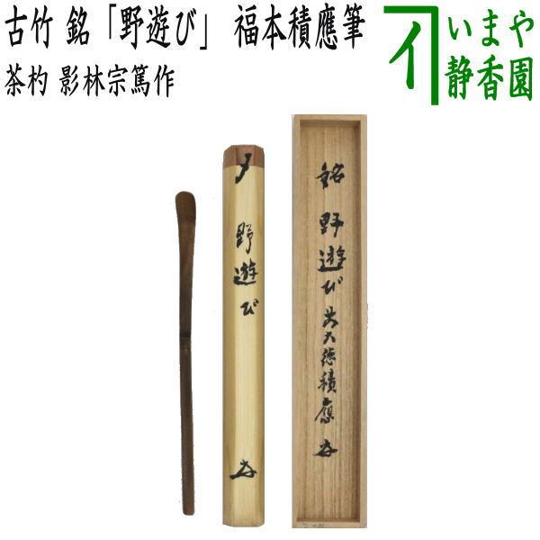 茶道具 銘付茶杓 古竹 銘 野遊び 福本積應筆 影林宗篤作 茶道 : 茶道具