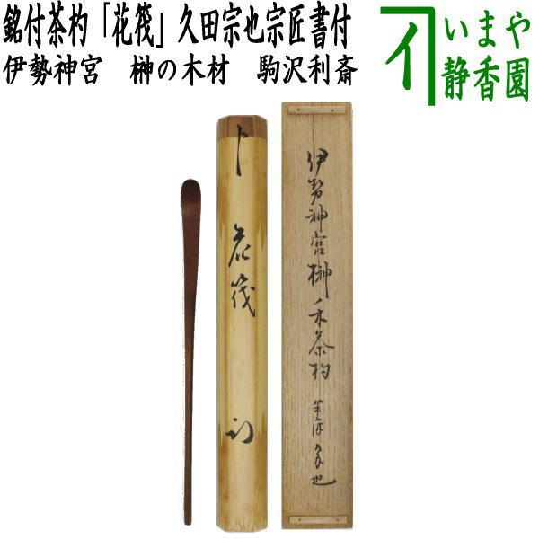 ※のりこ　銘入茶杓 表千家12代久田宗也尋牛斎書付 銘小窓 小倉宗明下削 茶道具 銘付茶杓 銘 花筏 久田宗也宗匠書付 尋牛斎 伊勢神宮 榊の木材