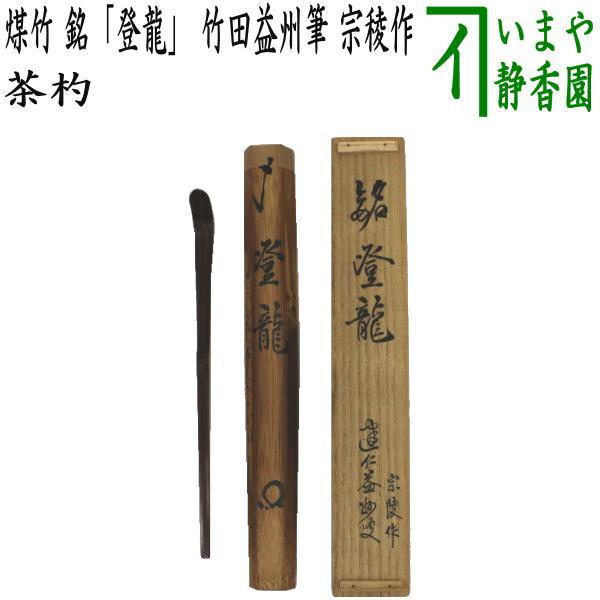 茶道具 銘付茶杓 煤竹 銘 登龍 竹田益州筆 宗稜作 茶道 : 茶道具いまや