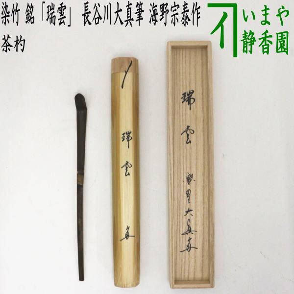 茶道具　八雲塗　出雲産　螺鈿装飾　香合　茶杓　共箱　2点まとめて　M　R4884 茶道具 銘付茶杓 染竹 銘 瑞雲 長谷川大真筆 海野宗泰作 茶道 : 茶道具