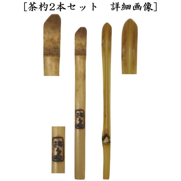 わほページ　茶杓の件 茶器/茶道具 銘付茶杓】 変わり竹 銘「静寂」 小野澤虎洞筆 海野