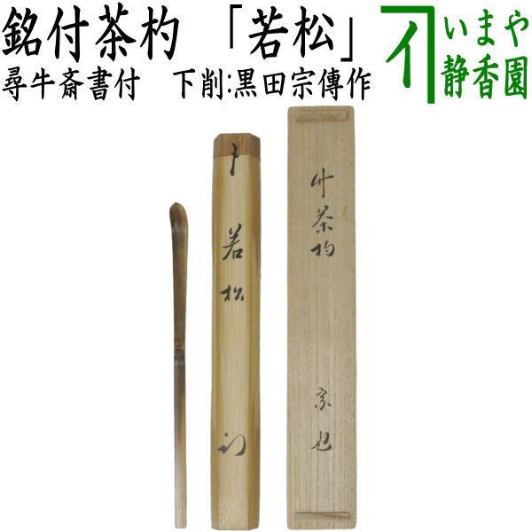 茶道具 銘付茶杓 銘 若松 尋牛斎書付 久田宗也宗匠 下削り 黒田宗傳作