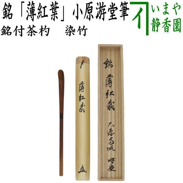 茶道具 銘付茶杓 染竹 銘 薄紅葉 小原游堂筆 ゆうどう 茶道 : 茶道具