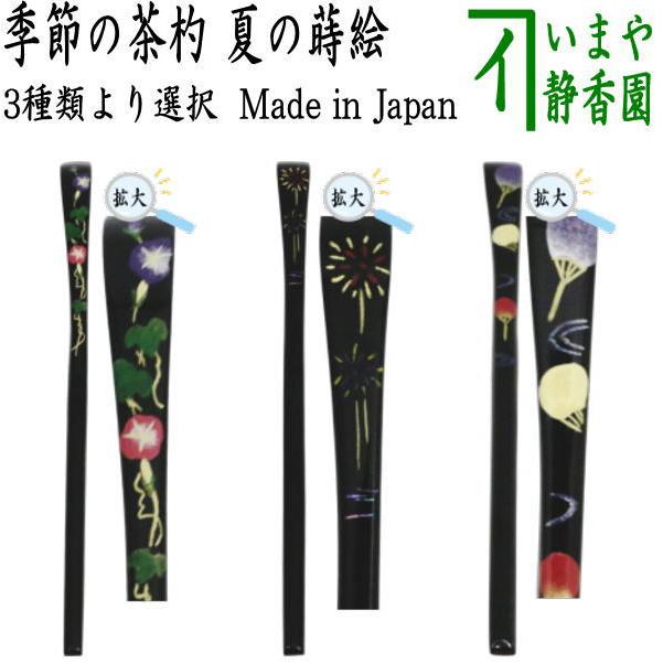 茶道具 茶杓 季節の茶杓 蒔絵茶杓 朝顔又は花火又は団扇 国産 3種類