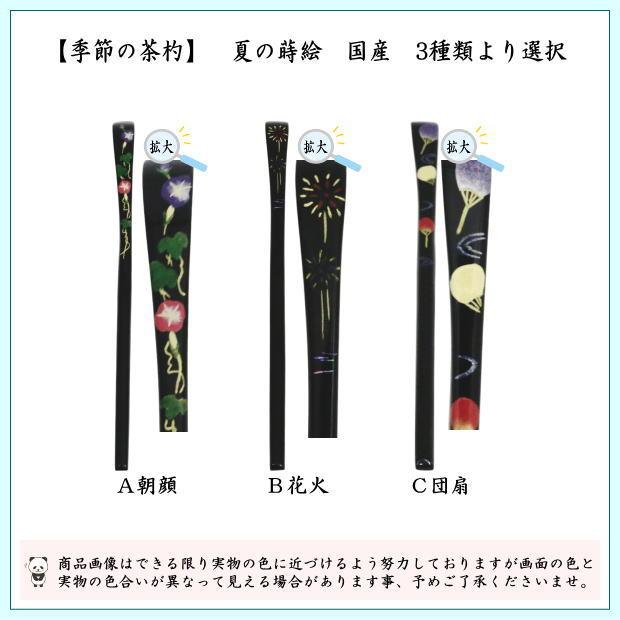 茶道具 茶杓 季節の茶杓 蒔絵茶杓 朝顔又は花火又は団扇 国産 3種類