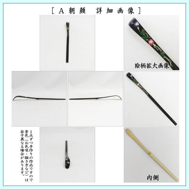茶道具 茶杓 季節の茶杓 蒔絵茶杓 朝顔又は花火又は団扇 国産 3種類