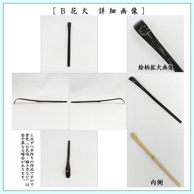 茶道具 茶杓 季節の茶杓 蒔絵茶杓 朝顔又は花火又は団扇 国産 3種類