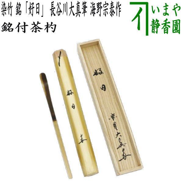 茶道具 銘付茶杓 染竹 銘 好日 長谷川大真筆 海野宗泰作 茶杓 茶道