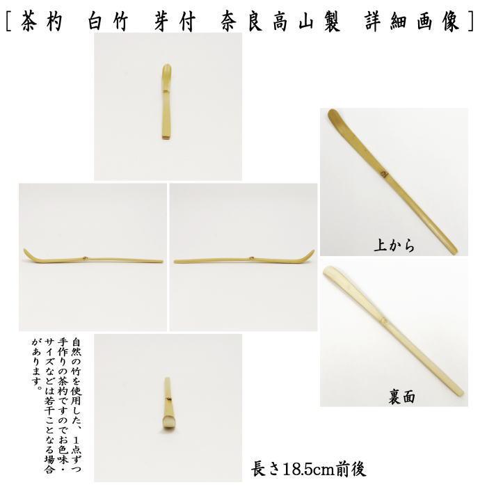 茶道具 茶杓 白竹 芽付 奈良高山製 茶道 茶杓 茶しゃく ちゃしゃく cyacyaku :tyasyaku-1:茶道具いまや静香園 - 通販 - Yahoo!ショッピング 茶道具 茶杓 白竹 芽付 奈良高山製 茶道 茶杓 茶しゃく ちゃしゃく cyacyaku :tyasyaku-1:茶道具いまや静香園 - 通販 - Yahoo!ショッピング
