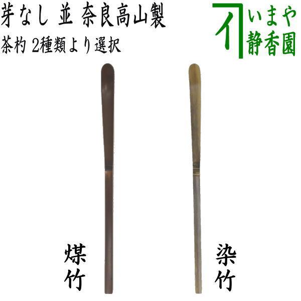 茶道具 茶杓 芽なし 並 煤竹又は染竹 奈良高山製 2種類より選択 煤竹