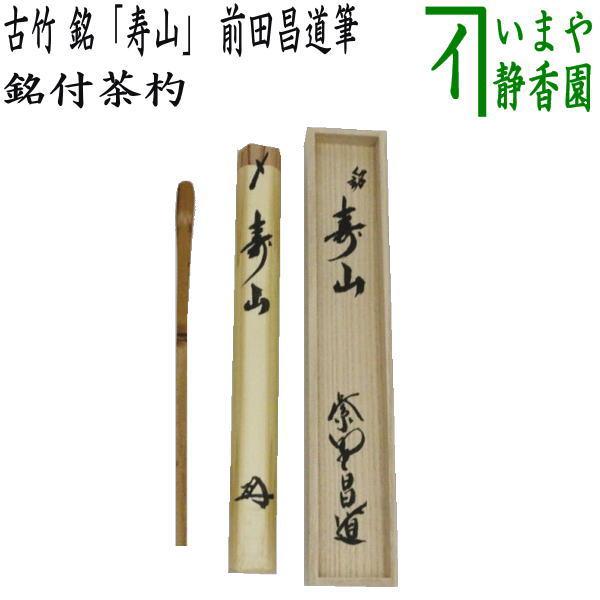 茶道具 銘付茶杓 古竹 銘 寿山 前田昌道筆 茶杓 茶道 : 茶道具いまや