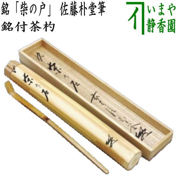 茶道具　白竹茶杓　銘「清風」　竹器師高野宗竹下削　大徳寺佐藤朴堂老師書　美品！！ 茶道具 銘付茶杓 銘 柴の戸 佐藤朴堂筆 茶杓 茶道 : 茶道具いまや静香