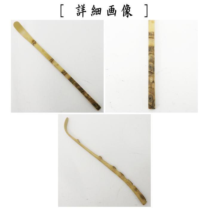 茶道具 銘付茶杓 七ツ節竹 銘 七福神 長谷川大真筆 海野宗泰作 茶道具 銘付茶杓 七ツ節竹 銘 七福神 長谷川大真筆 海野宗泰作