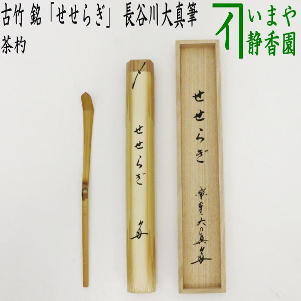 茶道具 銘付茶杓 古竹 銘 せせらぎ 長谷川大真筆 茶杓 茶道 : 茶道具